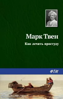 Как лечить простуду - Марк Твен