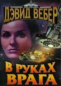 В руках врага