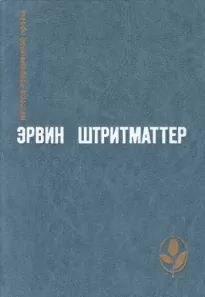 Как я познакомился с моим дедушкой - Эрвин Штриттматтер