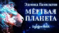 Мёртвая планета