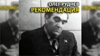 Рекомендация - Олег Руднев