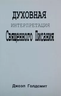 Духовная интерпретация Священного Писания