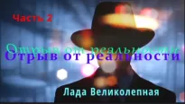 Отрыв от реальности - Олег Гром