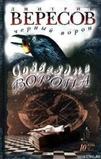 Созвездие ворона