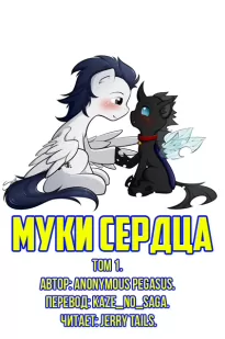 Муки Сердца: Том 1. -  Anonymous_Pegasus