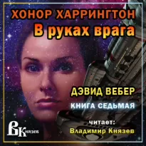 В руках врага - Дэвид Вебер