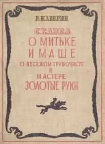 О Мите и Маше, о Весёлом трубочисте и Мастере золотые руки - Вениамин Каверин