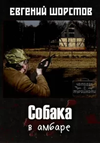 Собака в амбаре - Евгений Шорстов