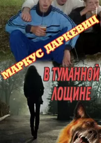 В туманной лощине - Маркус Даркевиц