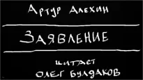 Заявление - Артур Алехин