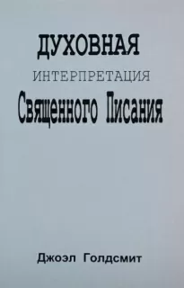 Духовная интерпретация Священного Писания - Джоэл Голдсмит