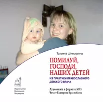 “Помилуй, Господи, наших детей”. Дневник православного врача - Татьяна Шипошина