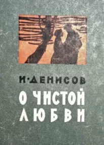 О чистой любви - Иван Денисов