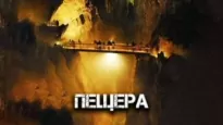 Пещера