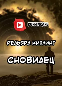 Сновидец - Редьярд Киплинг