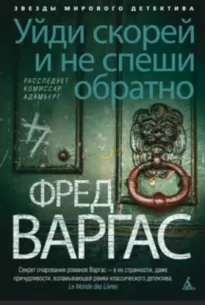 Уйди скорей и не спеши обратно - Фред Варгас