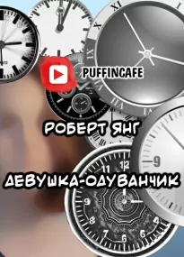 Девушка-одуванчик - Роберт Янг