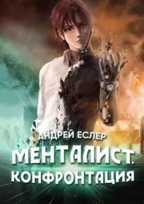 Менталист. Конфонтация