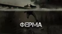 Ферма