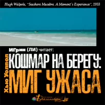 Кошмар на берегу: миг ужаса - Хью Уолпол