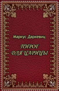 Пирог для царицы - Маркус Даркевиц