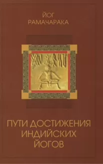 Пути достижения индийских йогов - Рамачарака Йог