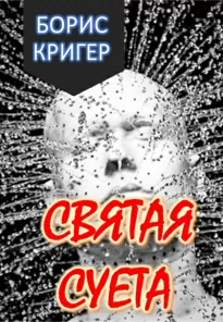 Святая суета - Борис Кригер