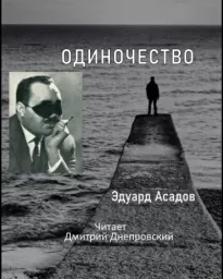 Одиночество - Эдуард Асадов