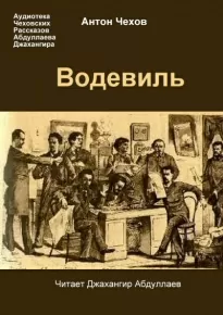 Водевиль - Антон Чехов