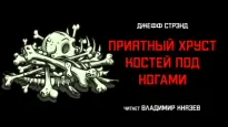 Приятный хруст костей под ногами - Джефф Стрэнд