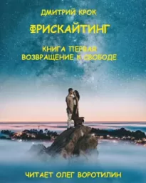 Фрискайтинг. Книга первая. Возвращение к свободе - Дмитрий Крок