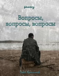 Вопросы, вопросы, вопросы - Павел Крапчитов