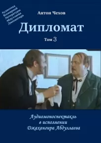 Дипломат - Антон Чехов