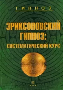 Эриксоновский гипноз: Систематический курс - Михаил Гинзбург, Евгения Яковлева