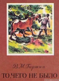 То, чего не было - Всеволод Гаршин