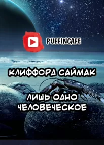 Лишь одно человеческое - Клиффорд Саймак