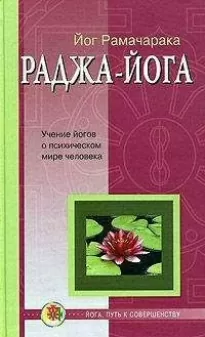 Раджа-Йога - Рамачарака Йог