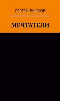 Рай и ад на четвёртой планете от Солнца - Сергей Лысков