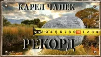 Рекорд - Карел Чапек