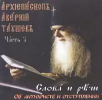 Слова и речи об антихристе и отступлении - Аверкий Таушев