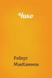 Чико - Роберт Маккаммон