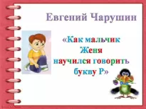 Как мальчик Женя научился говорить букву Р - Евгений Чарушин