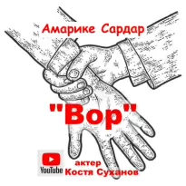 Вор - Сардар Амарике