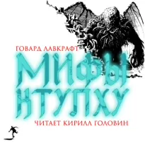 Мифы Ктулху - Говард Лавкрафт