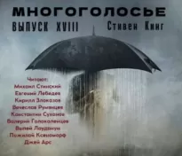 МногоГолосье. Стивен Кинг 2