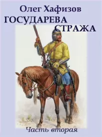 Государева стража. Часть 2 - Олег Хафизов