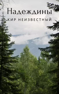 Надеждины - Неизвестный Кир