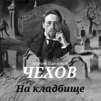 На кладбище - Антон Чехов