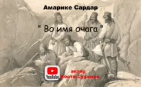 Во имя очага - Сардар Амарике