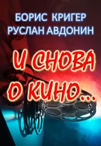 И снова о кино... - Борис Кригер, Руслан Авдонин